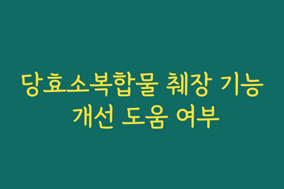 당효소복합물 췌장 기능 개선 도움 여부