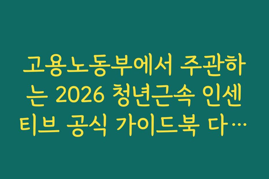 고용노동부에서 주관하는 2026 청년근속 인센티브 공식 가이드북 다운로드