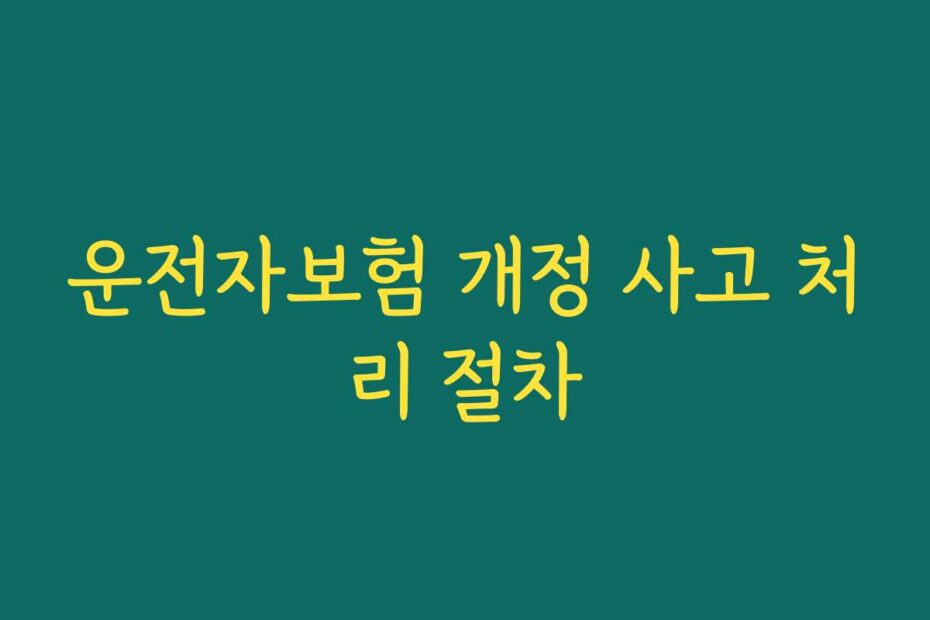 운전자보험 개정 사고 처리 절차