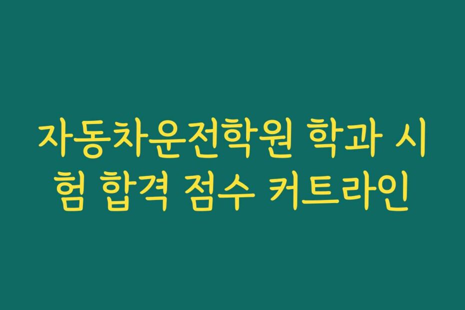 자동차운전학원 학과 시험 합격 점수 커트라인