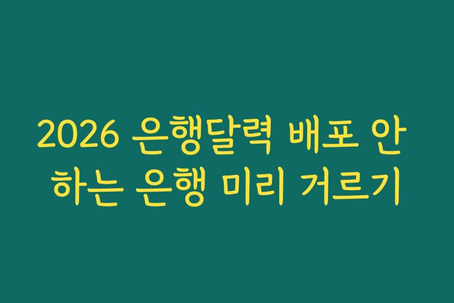 2026 은행달력 배포 안 하는 은행 미리 거르기