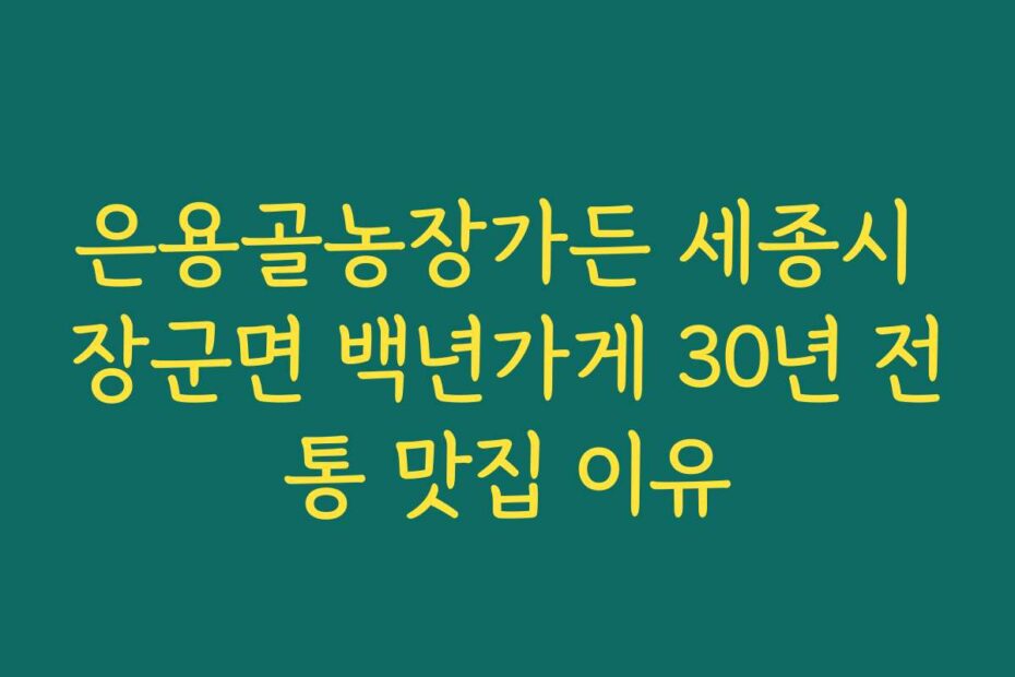 은용골농장가든 세종시 장군면 백년가게 30년 전통 맛집 이유