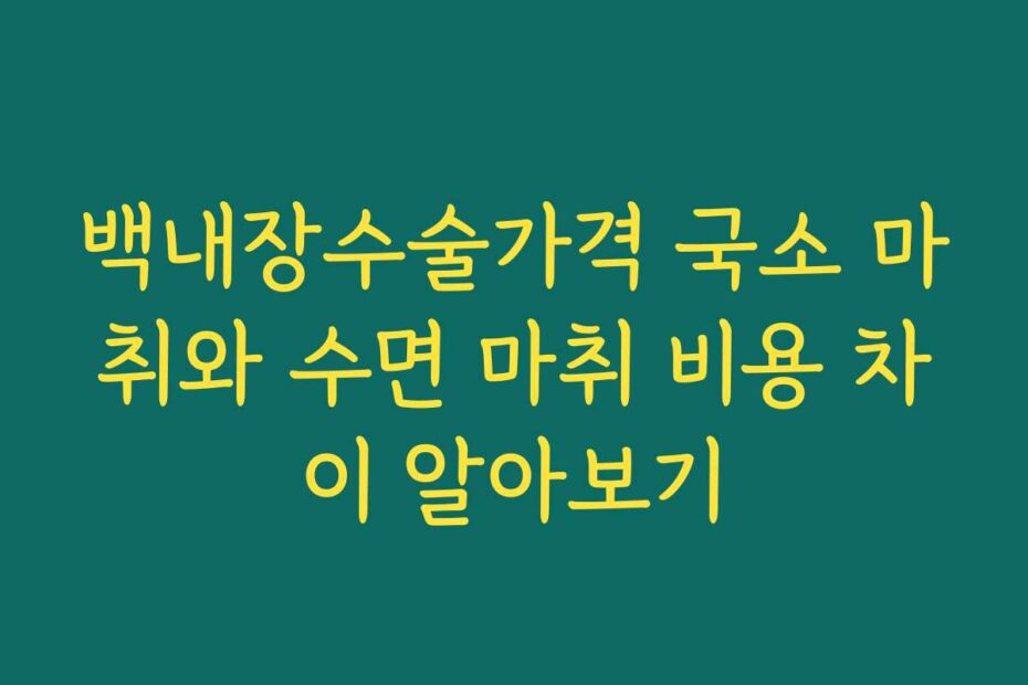 백내장수술가격 국소 마취와 수면 마취 비용 차이 알아보기