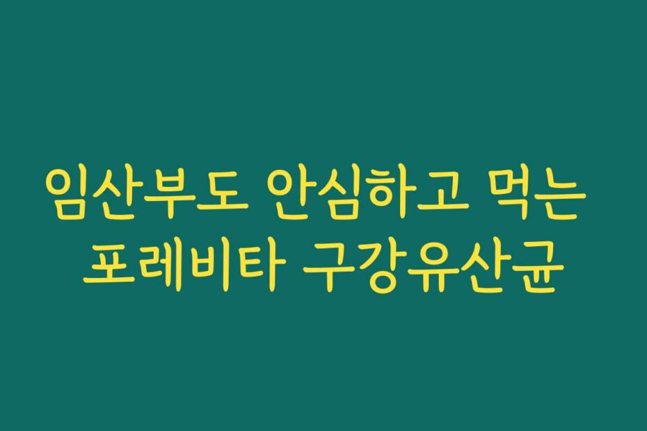 임산부도 안심하고 먹는 포레비타 구강유산균