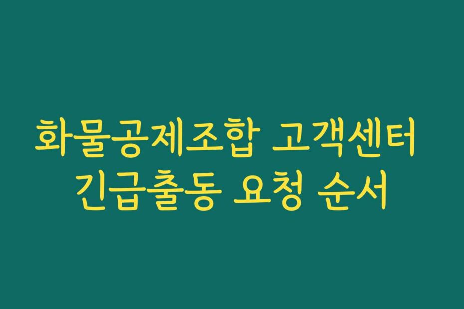 화물공제조합 고객센터 긴급출동 요청 순서