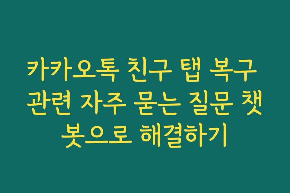 카카오톡 친구 탭 복구 관련 자주 묻는 질문 챗봇으로 해결하기