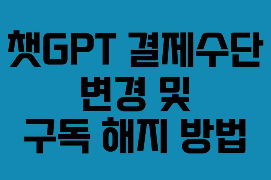챗GPT 결제수단 변경 및 구독 해지 방법