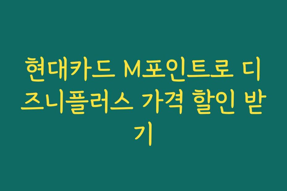 현대카드 M포인트로 디즈니플러스 가격 할인 받기