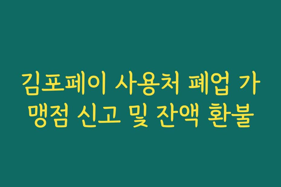 김포페이 사용처 폐업 가맹점 신고 및 잔액 환불