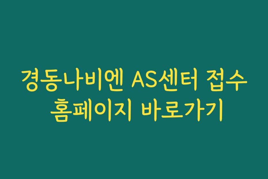 경동나비엔 AS센터 접수 홈페이지 바로가기