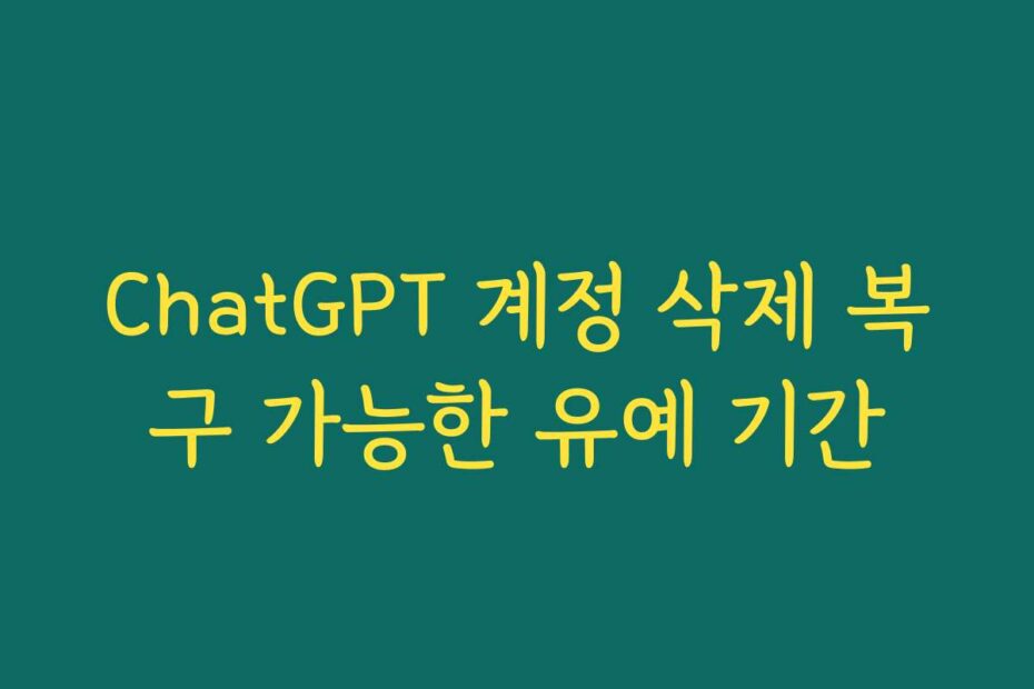 ChatGPT 계정 삭제 복구 가능한 유예 기간