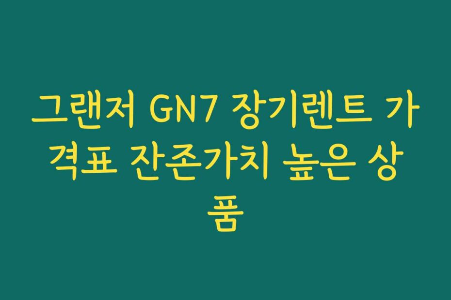 그랜저 GN7 장기렌트 가격표 잔존가치 높은 상품