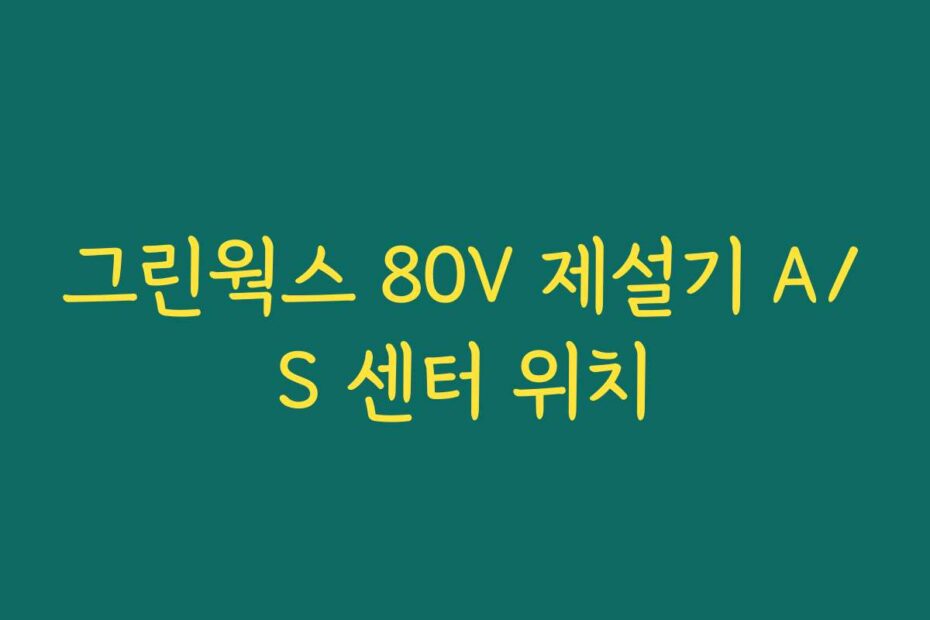 그린웍스 80V 제설기 A/S 센터 위치