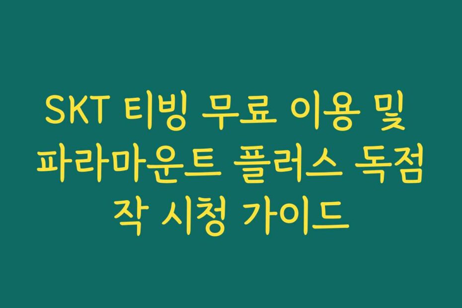 SKT 티빙 무료 이용 및 파라마운트 플러스 독점작 시청 가이드