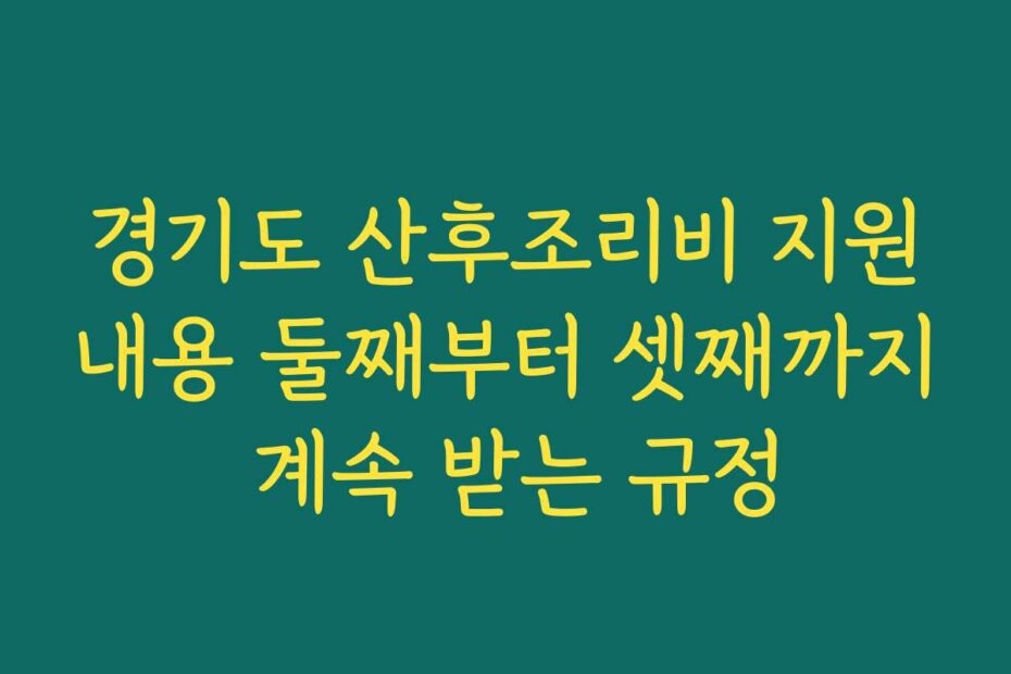 경기도 산후조리비 지원내용 둘째부터 셋째까지 계속 받는 규정