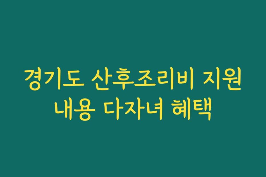 경기도 산후조리비 지원내용 다자녀 혜택