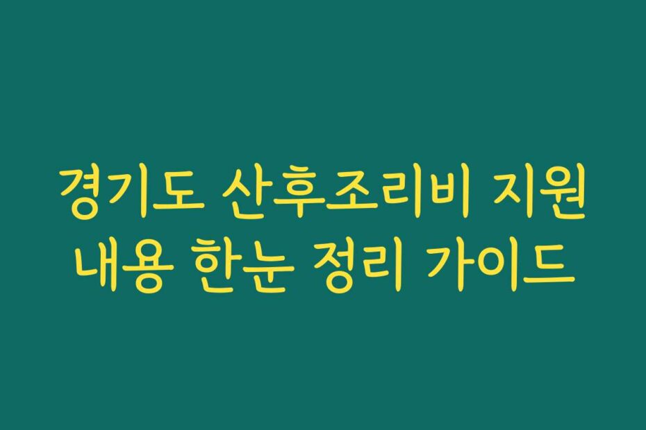 경기도 산후조리비 지원내용 한눈 정리 가이드