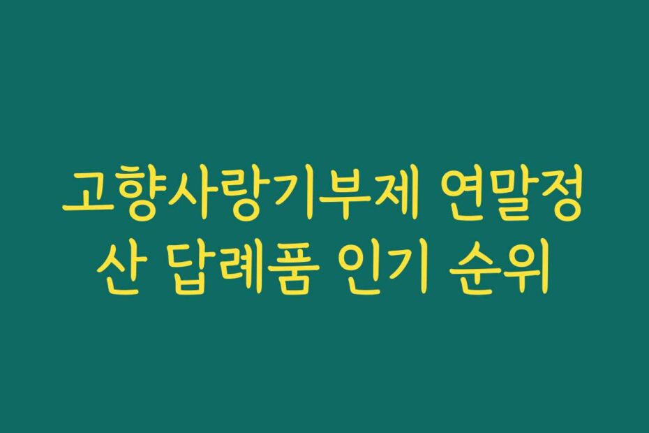 고향사랑기부제 연말정산 답례품 인기 순위