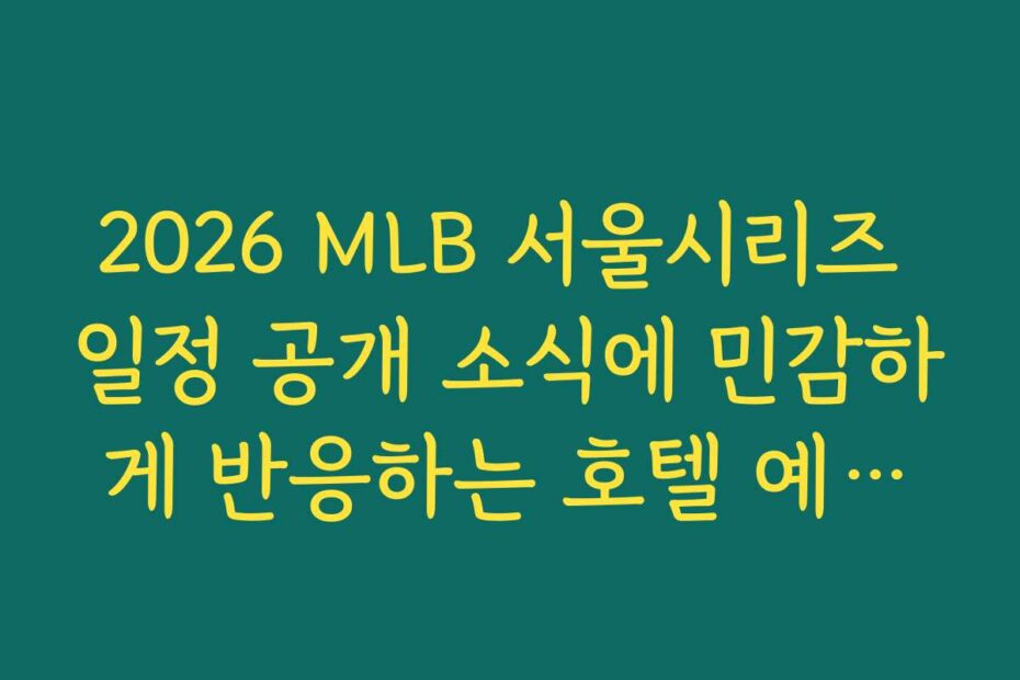 2026 MLB 서울시리즈 일정 공개 소식에 민감하게 반응하는 호텔 예약률