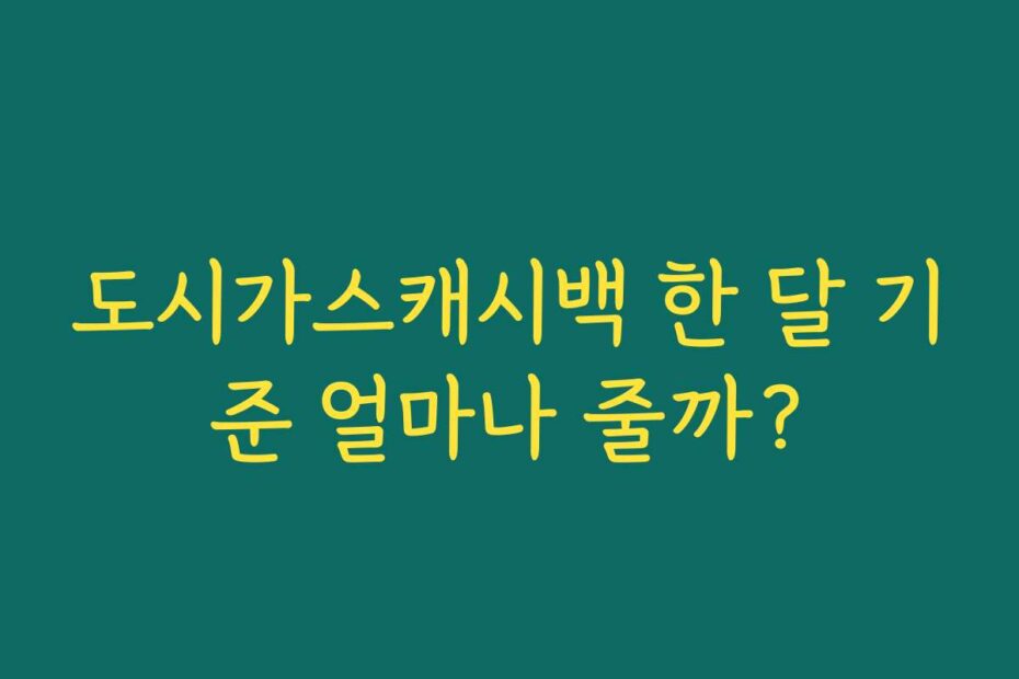 도시가스캐시백 한 달 기준 얼마나 줄까?