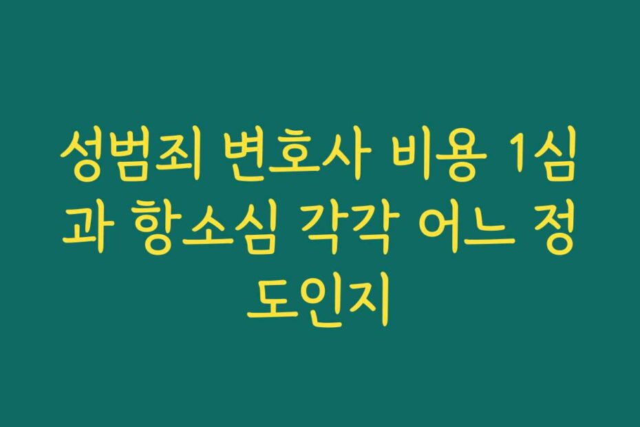 성범죄 변호사 비용 1심과 항소심 각각 어느 정도인지
