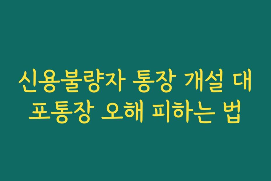신용불량자 통장 개설 대포통장 오해 피하는 법