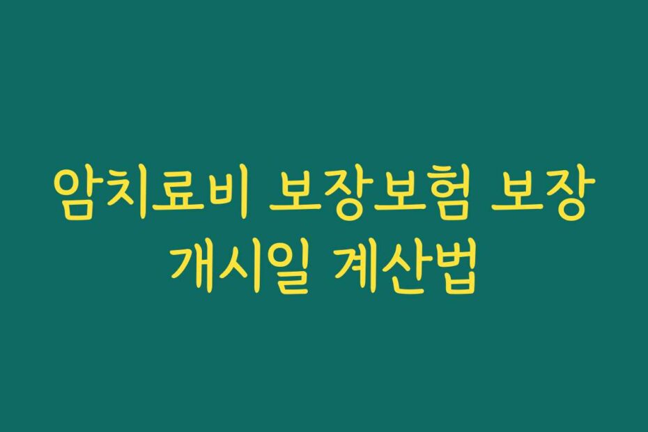 암치료비 보장보험 보장개시일 계산법