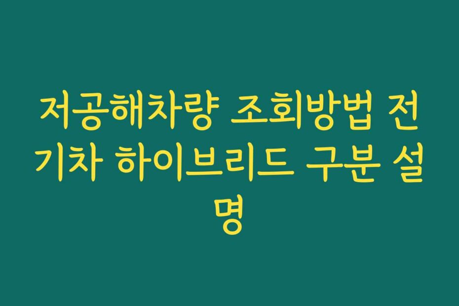 저공해차량 조회방법 전기차 하이브리드 구분 설명