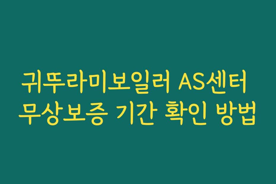 귀뚜라미보일러 AS센터 무상보증 기간 확인 방법