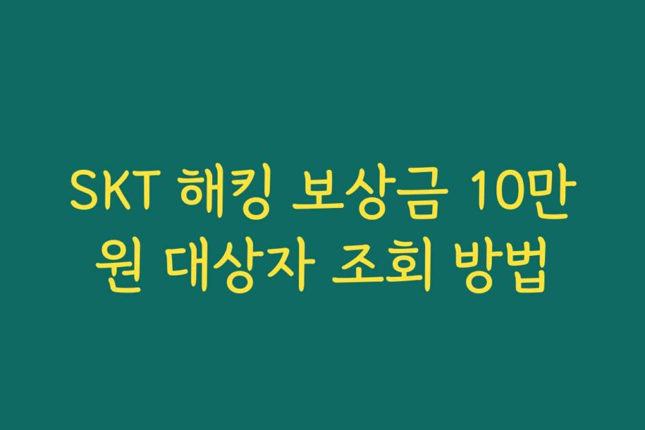 SKT 해킹 보상금 10만원 대상자 조회 방법