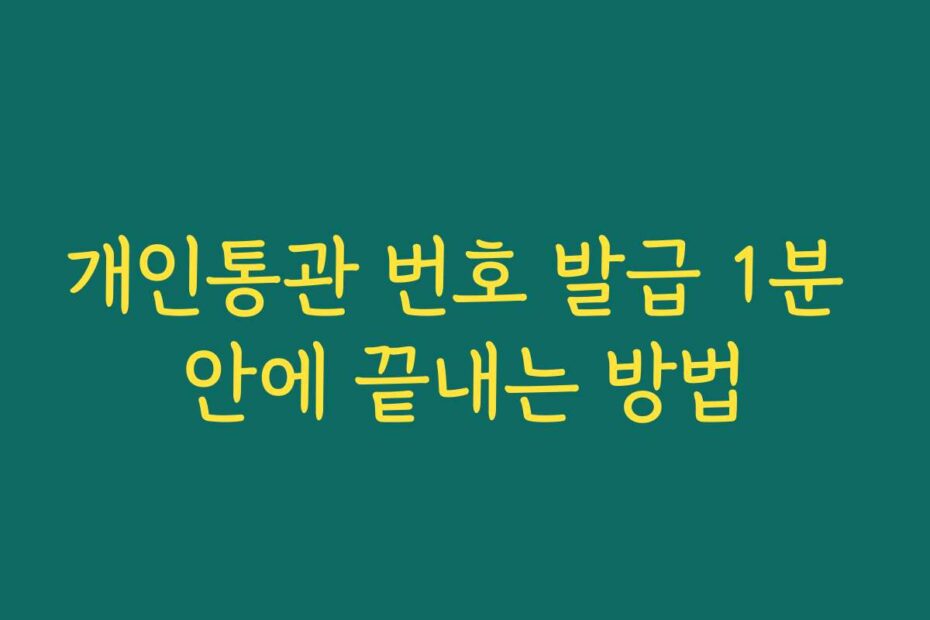 개인통관 번호 발급 1분 안에 끝내는 방법