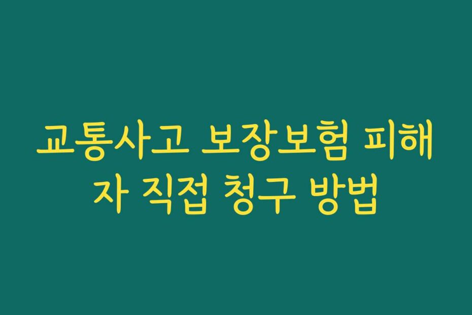 교통사고 보장보험 피해자 직접 청구 방법
