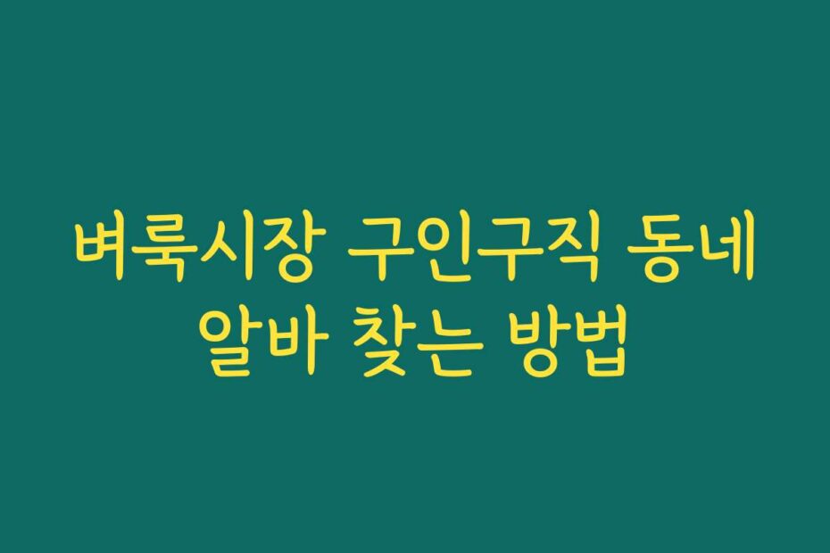 벼룩시장 구인구직 동네알바 찾는 방법