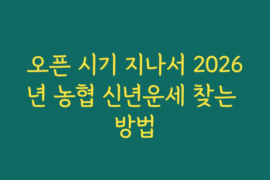 오픈 시기 지나서 2026년 농협 신년운세 찾는 방법