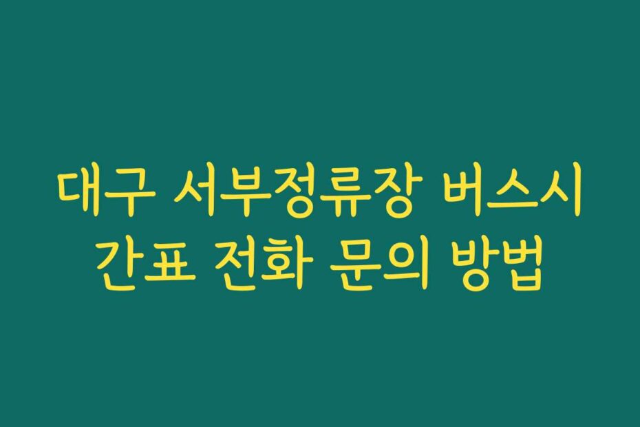 대구 서부정류장 버스시간표 전화 문의 방법