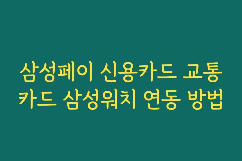 삼성페이 신용카드 교통카드 삼성워치 연동 방법