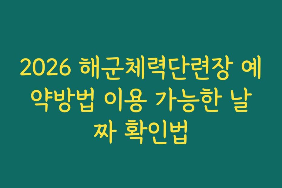 2026 해군체력단련장 예약방법 이용 가능한 날짜 확인법