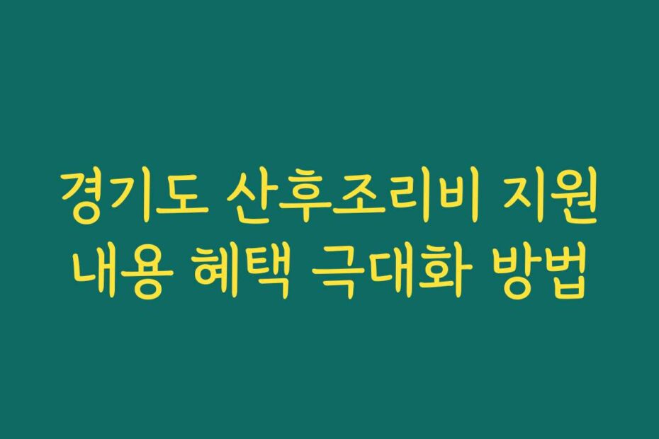 경기도 산후조리비 지원내용 혜택 극대화 방법