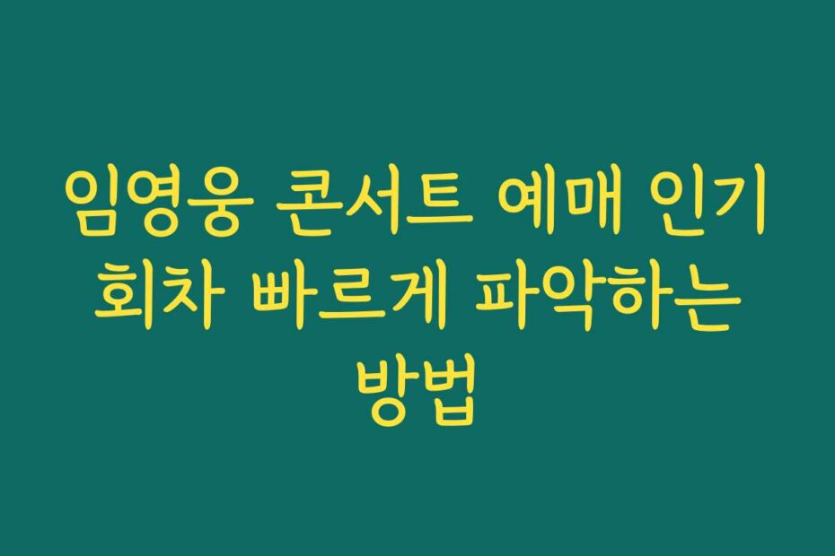 임영웅 콘서트 예매 인기 회차 빠르게 파악하는 방법