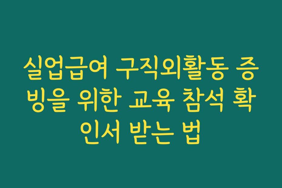 실업급여 구직외활동 증빙을 위한 교육 참석 확인서 받는 법