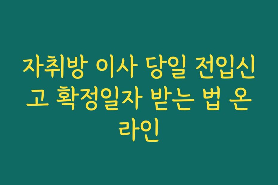 자취방 이사 당일 전입신고 확정일자 받는 법 온라인