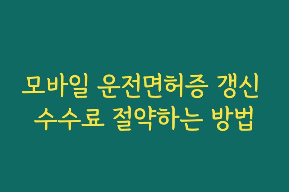 모바일 운전면허증 갱신 수수료 절약하는 방법