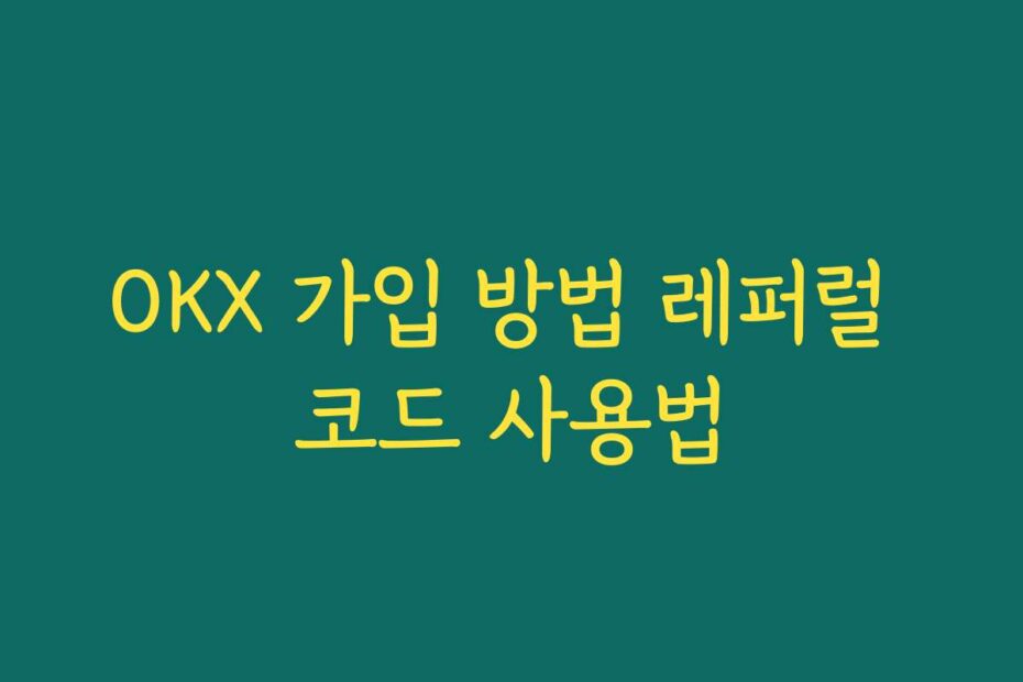 OKX 가입 방법 레퍼럴 코드 사용법