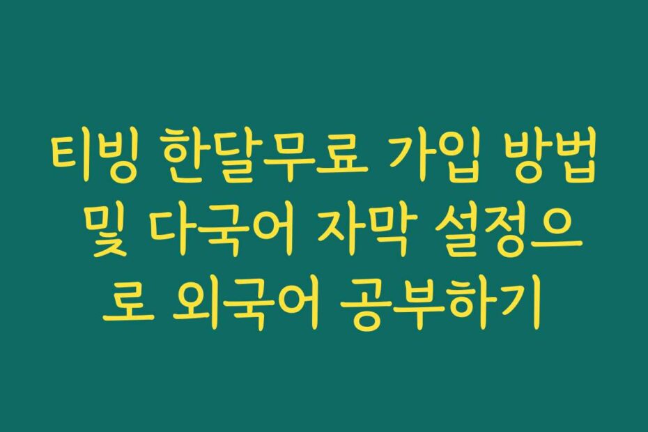 티빙 한달무료 가입 방법 및 다국어 자막 설정으로 외국어 공부하기