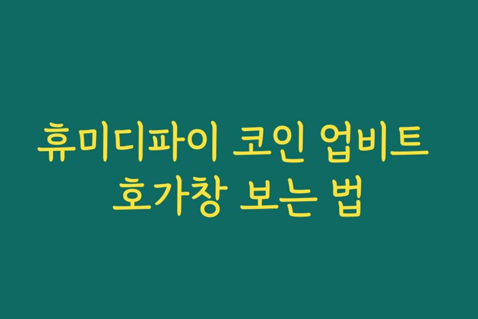 휴미디파이 코인 업비트 호가창 보는 법