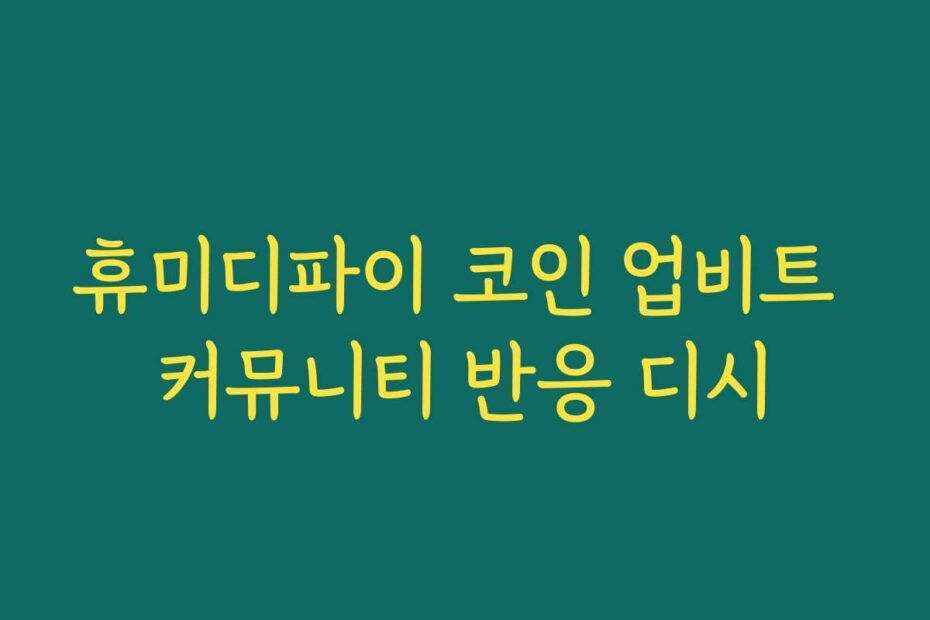 휴미디파이 코인 업비트 커뮤니티 반응 디시