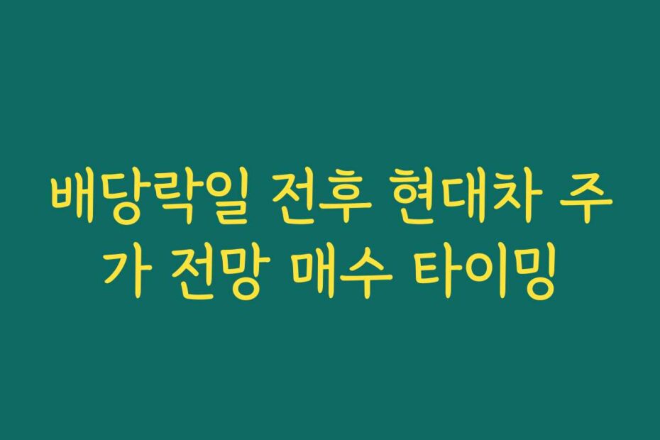 배당락일 전후 현대차 주가 전망 매수 타이밍