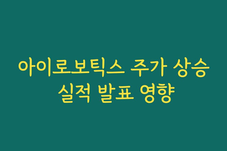 아이로보틱스 주가 상승 실적 발표 영향