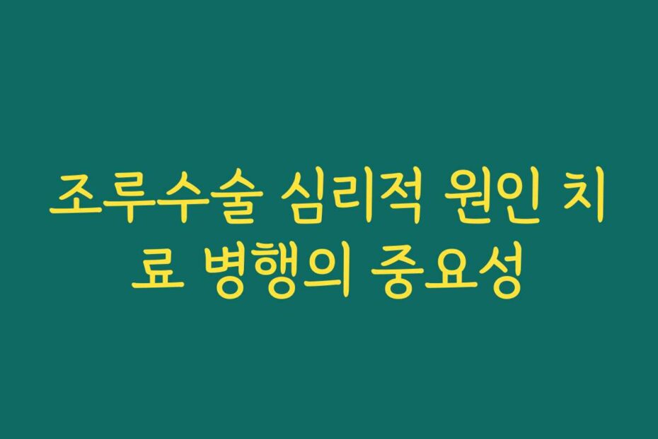 조루수술 심리적 원인 치료 병행의 중요성