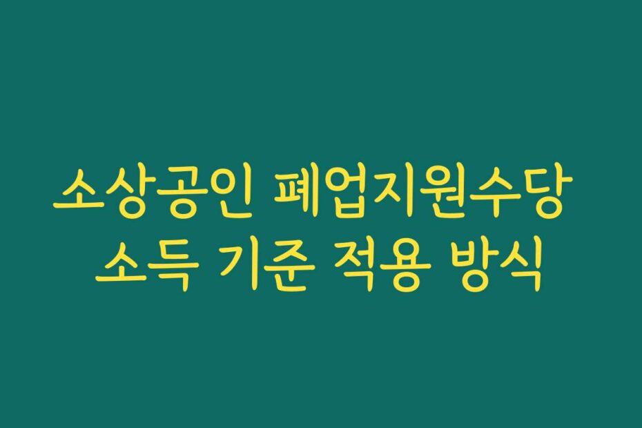 소상공인 폐업지원수당 소득 기준 적용 방식